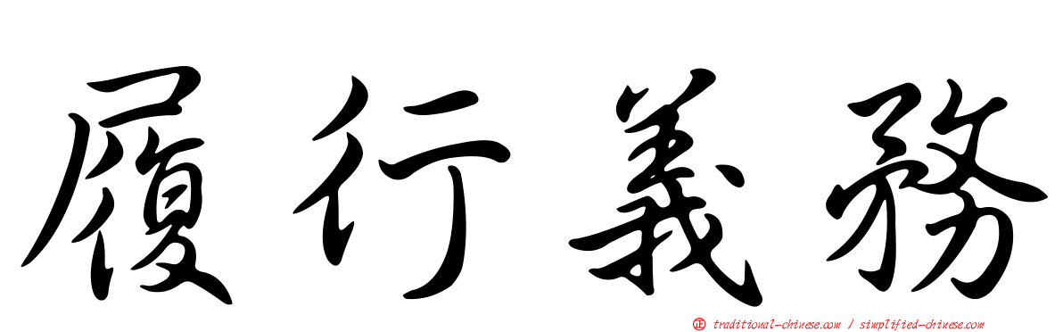 履行義務