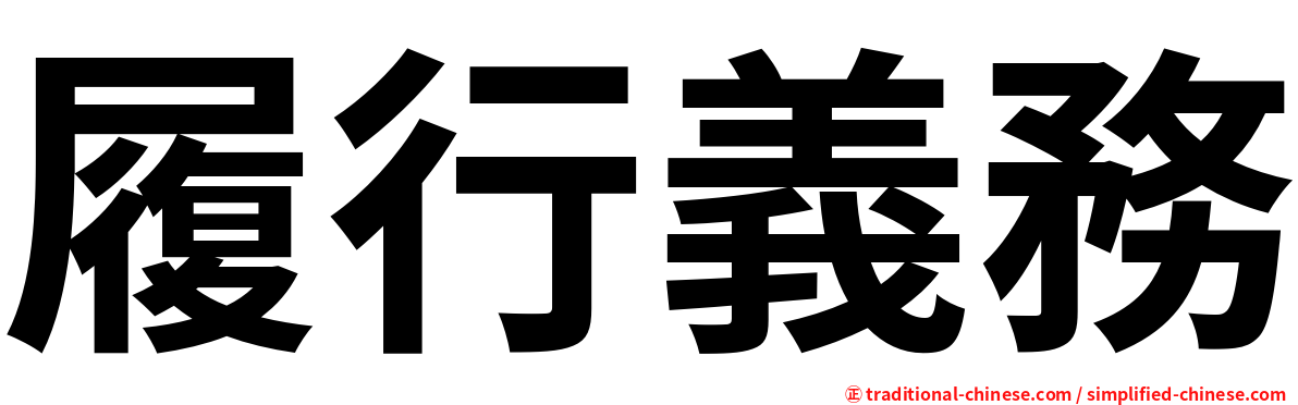 履行義務