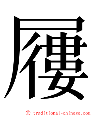 屨 ming font