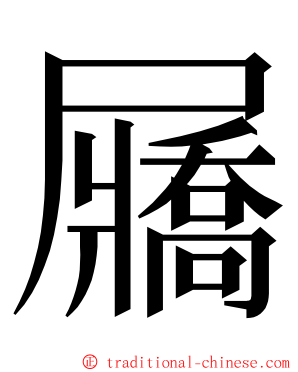 屫 ming font