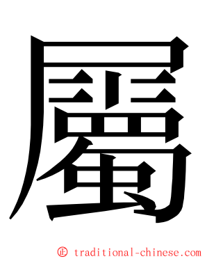 屬 ming font