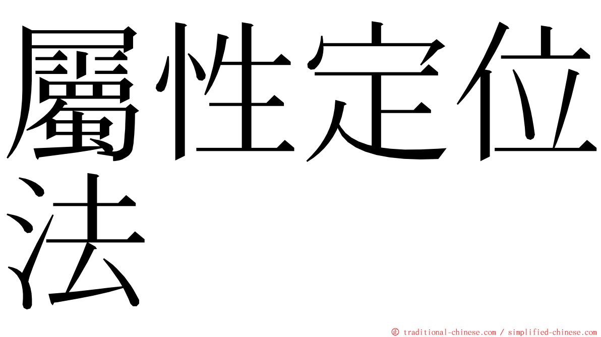 屬性定位法 ming font