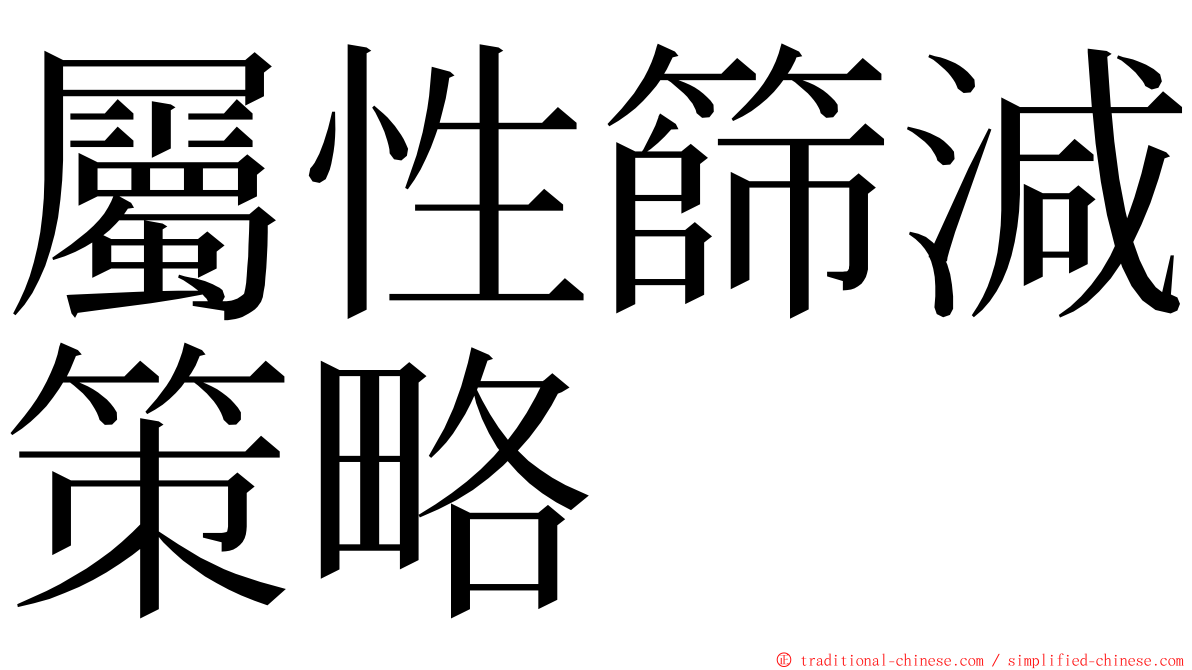 屬性篩減策略 ming font