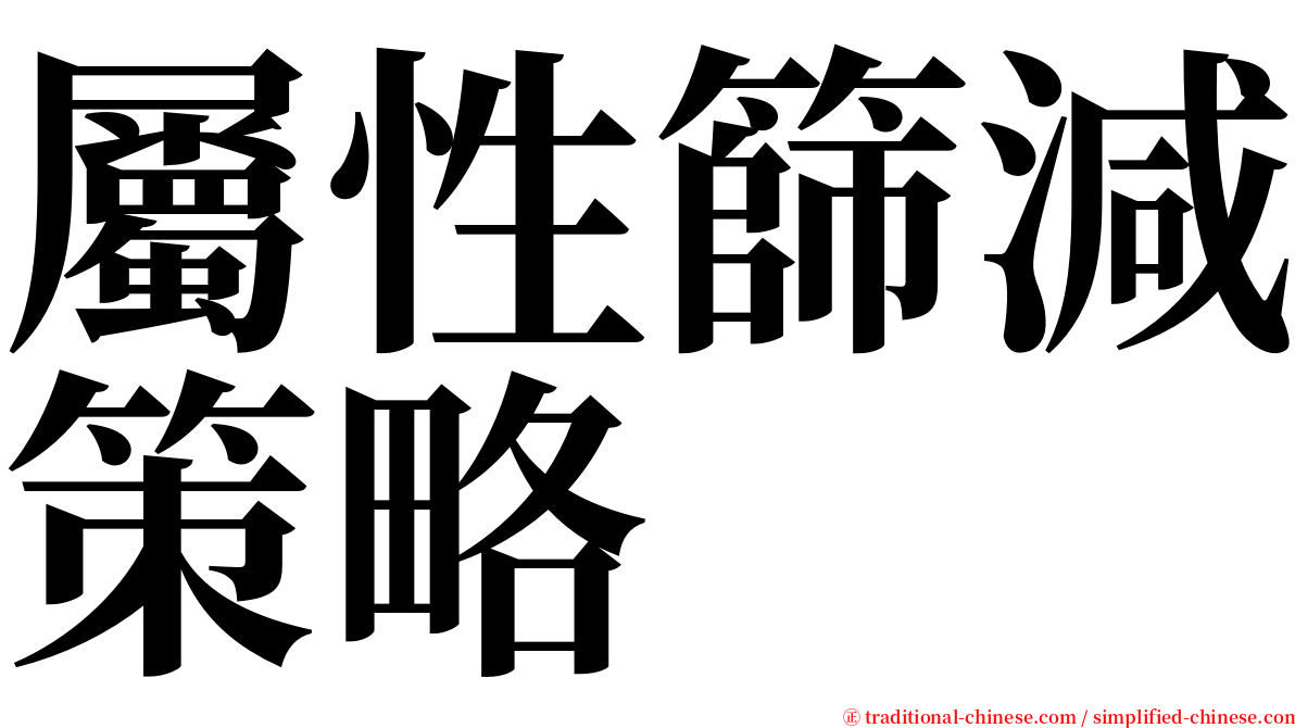 屬性篩減策略 serif font