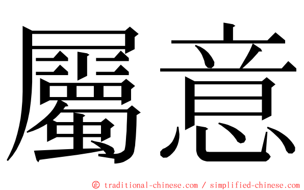 屬意 ming font