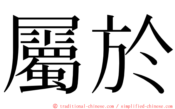 屬於 ming font