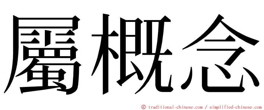 屬概念 ming font