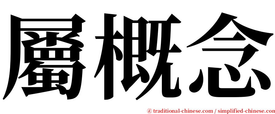 屬概念 serif font