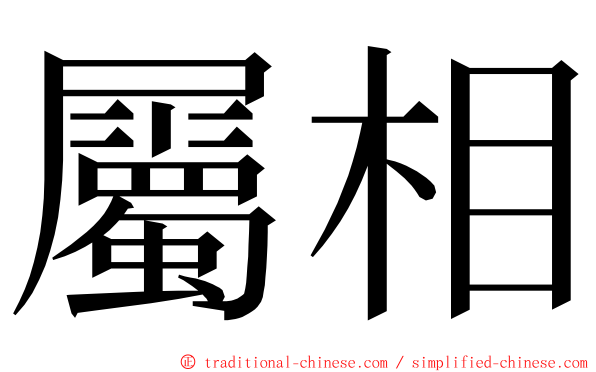 屬相 ming font