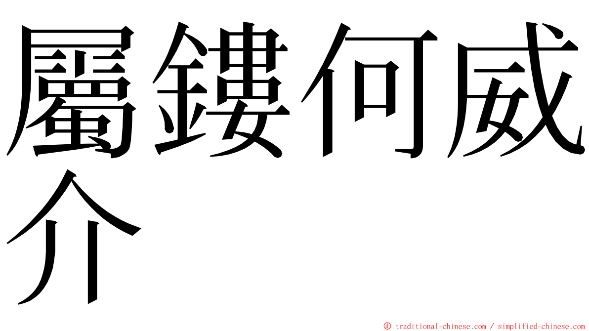 屬鏤何威介 ming font