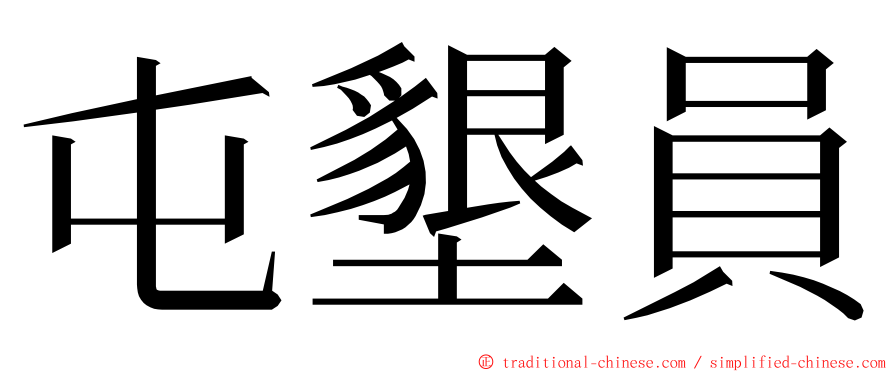 屯墾員 ming font