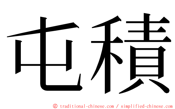 屯積 ming font