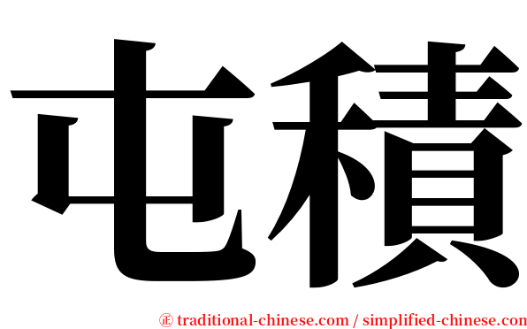 屯積 serif font