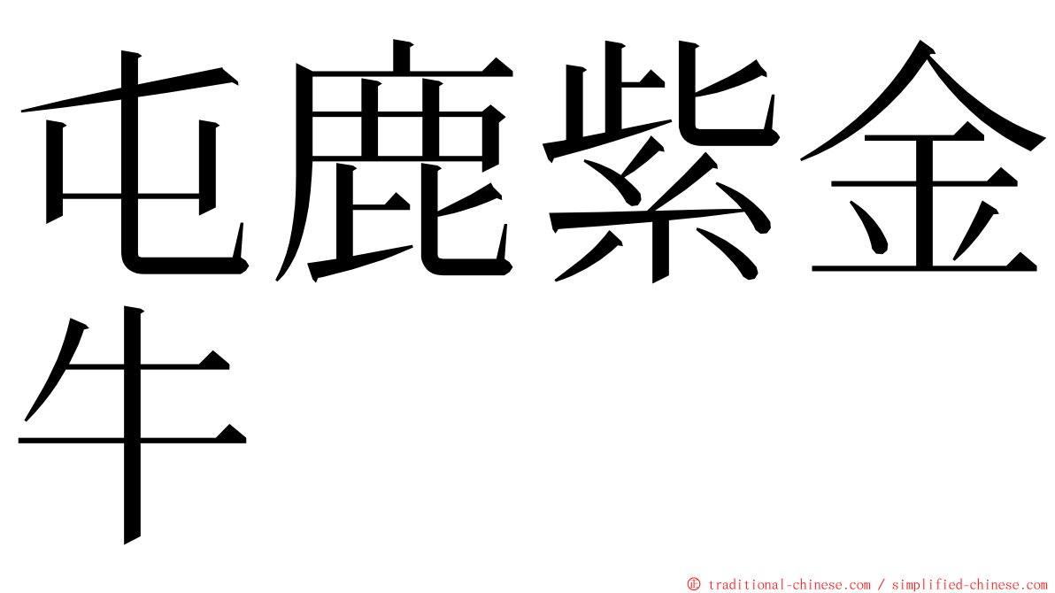 屯鹿紫金牛 ming font