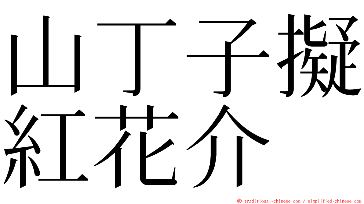 山丁子擬紅花介 ming font