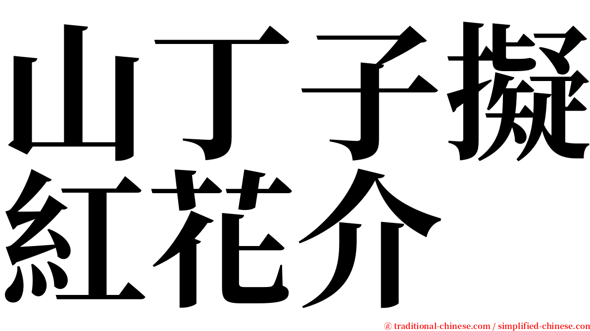 山丁子擬紅花介 serif font