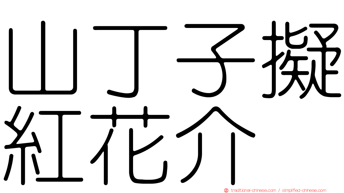 山丁子擬紅花介