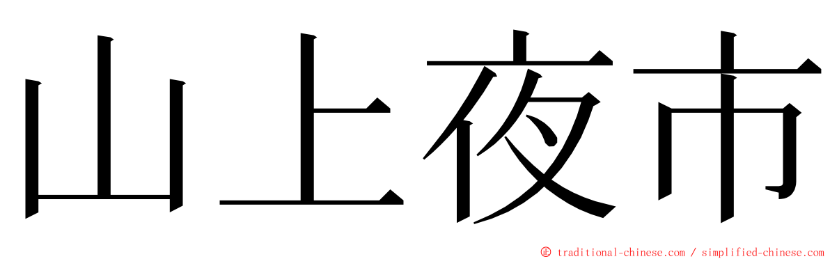 山上夜市 ming font