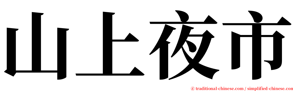 山上夜市 serif font