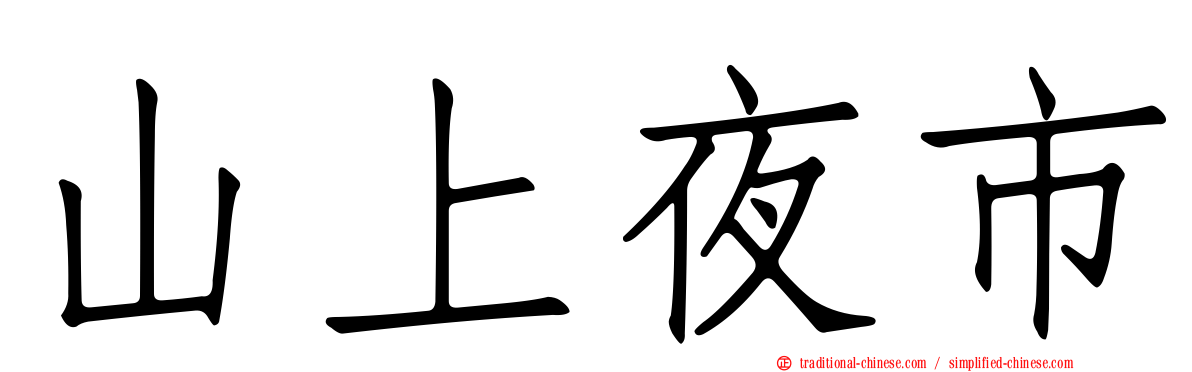 山上夜市