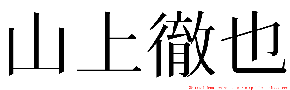 山上徹也 ming font