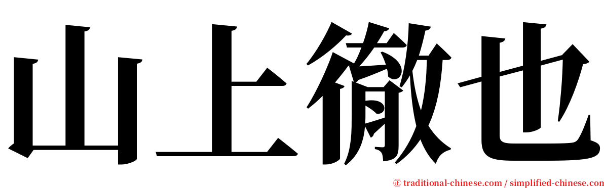 山上徹也 serif font