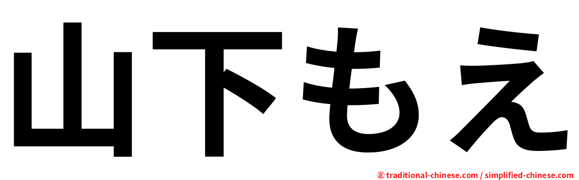 山下もえ