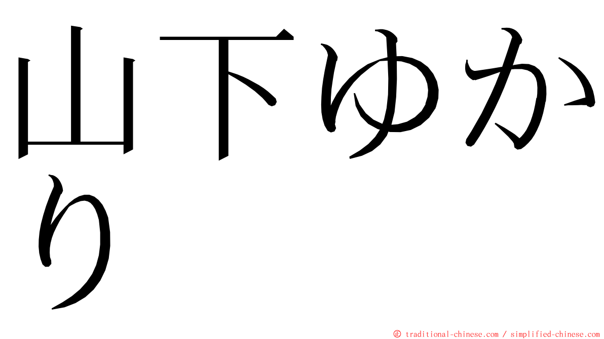 山下ゆかり ming font