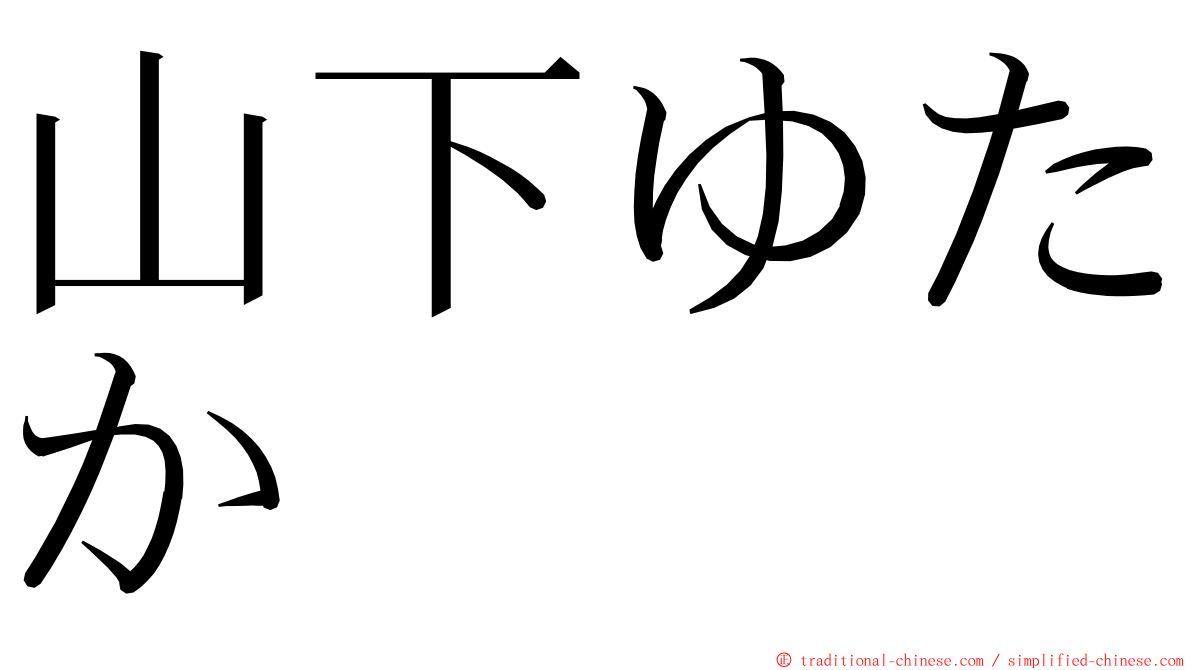 山下ゆたか ming font