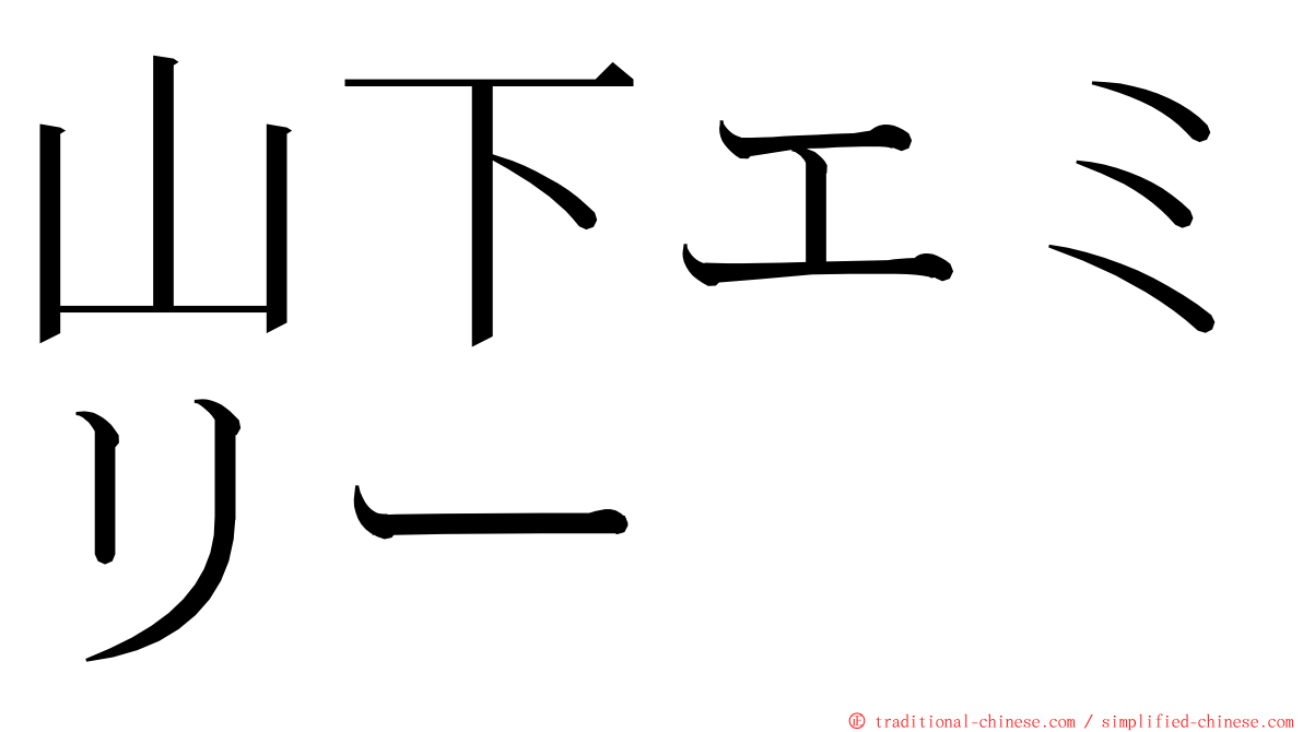 山下エミリー ming font