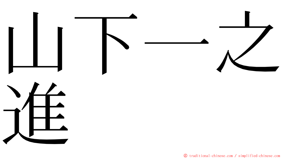 山下一之進 ming font