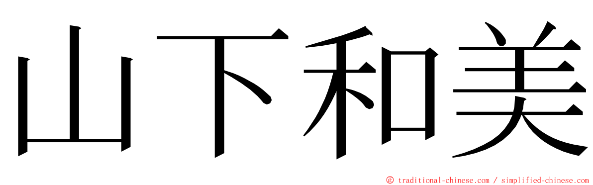 山下和美 ming font