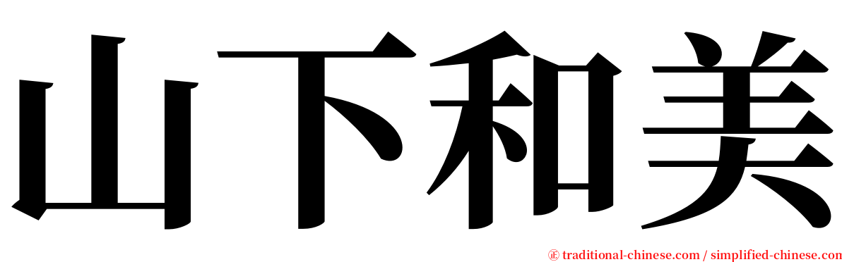 山下和美 serif font