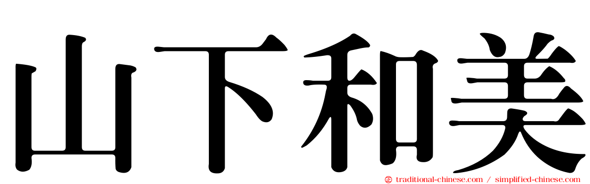 山下和美