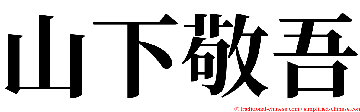 山下敬吾 serif font