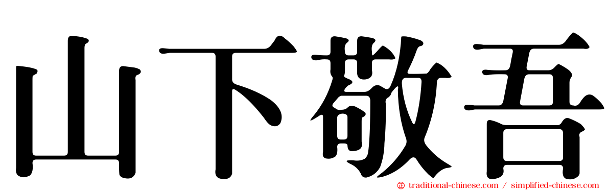 山下敬吾