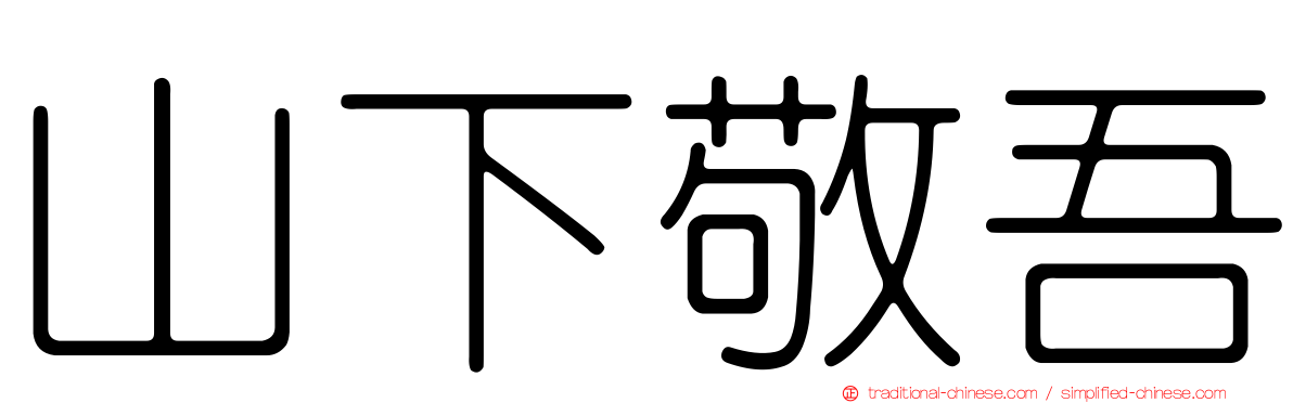 山下敬吾