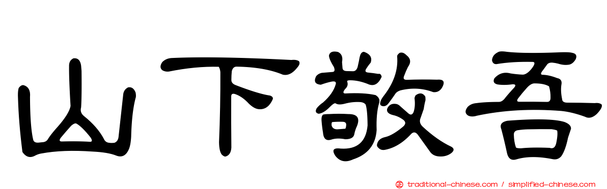 山下敬吾