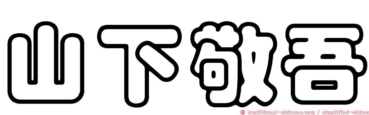 山下敬吾