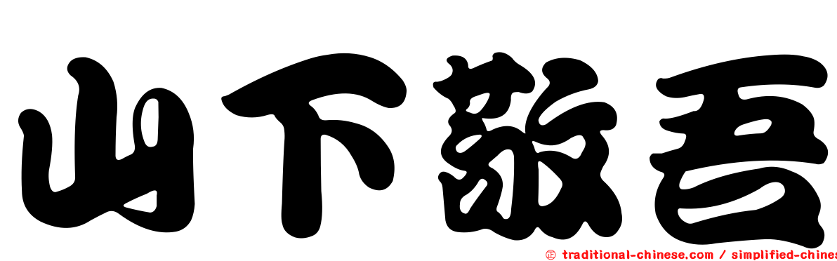 山下敬吾