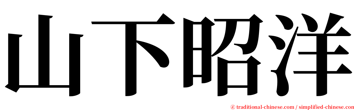 山下昭洋 serif font