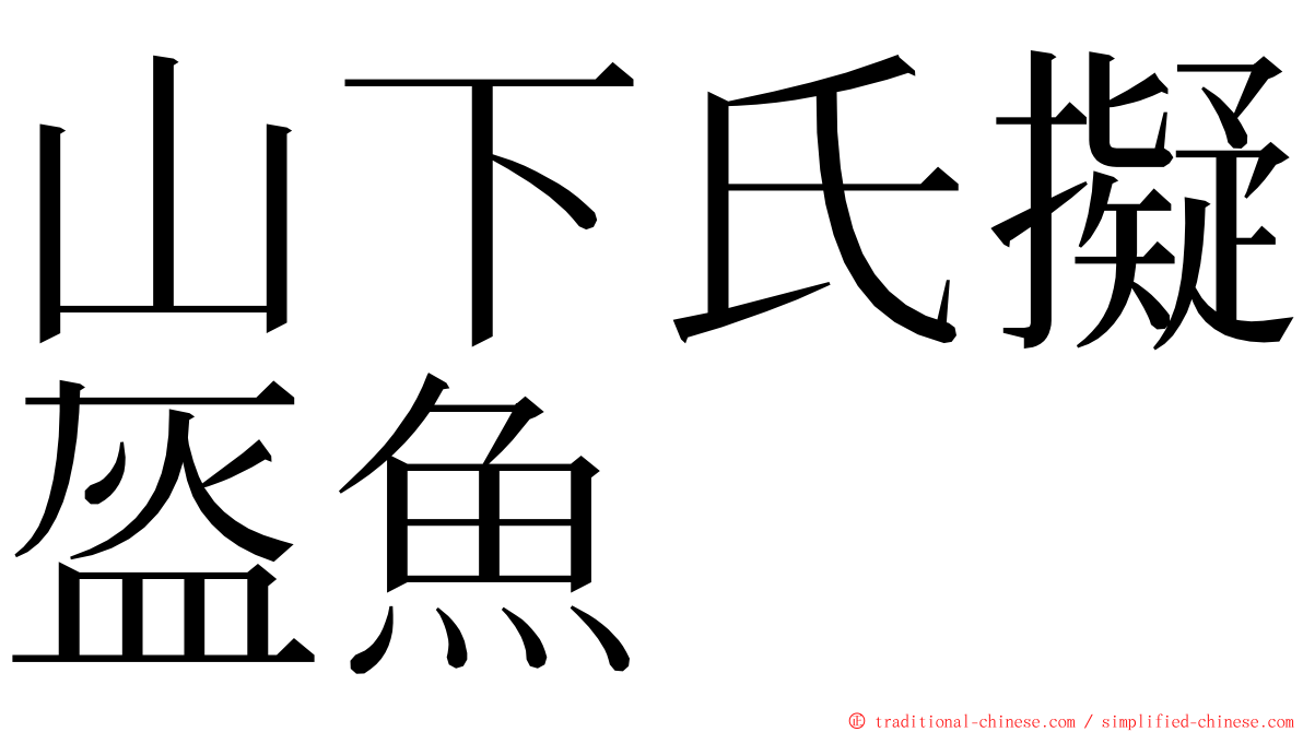 山下氏擬盔魚 ming font