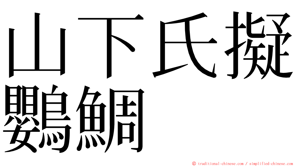 山下氏擬鸚鯛 ming font