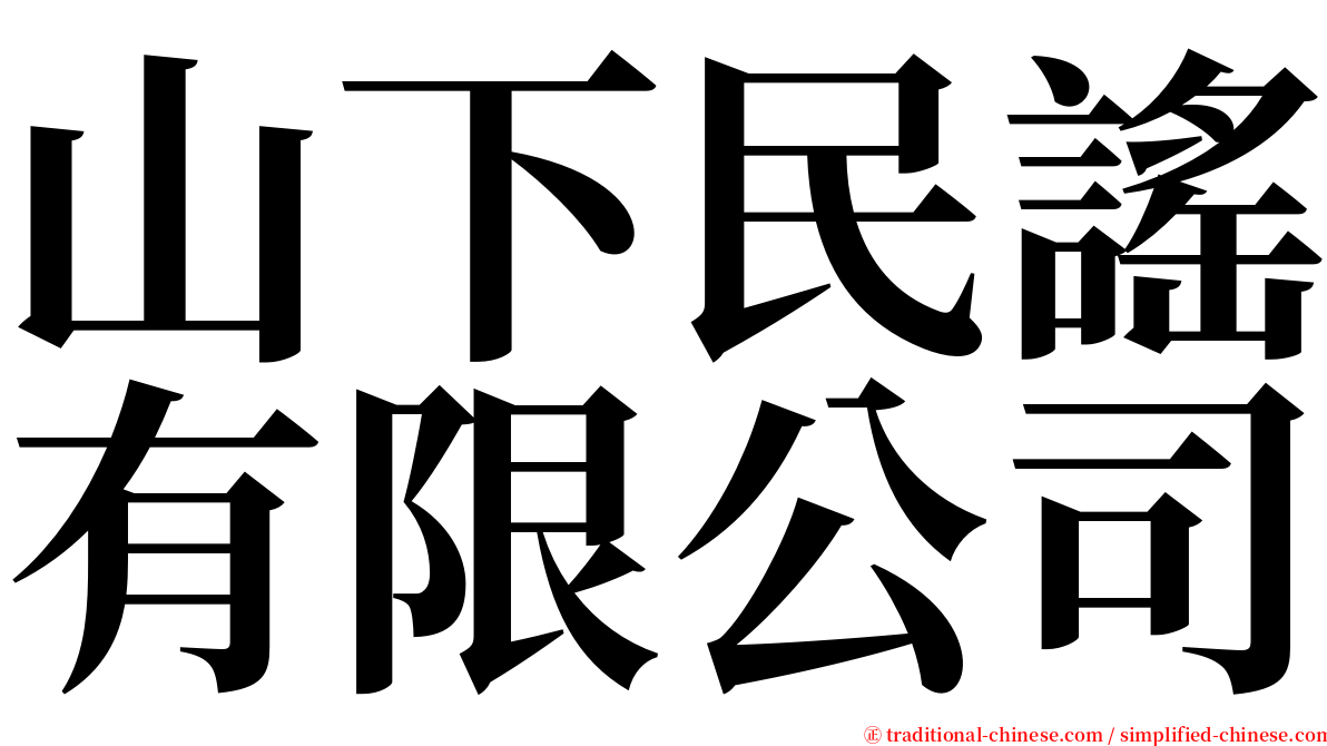 山下民謠有限公司 serif font