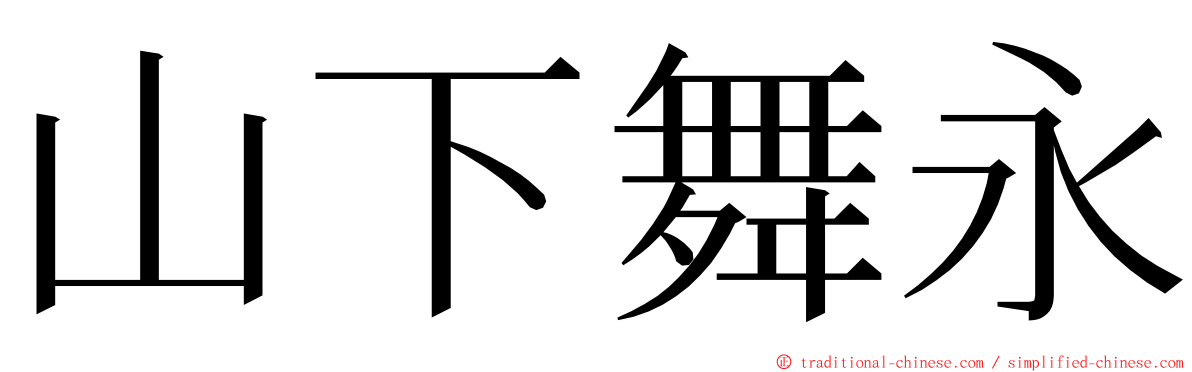 山下舞永 ming font