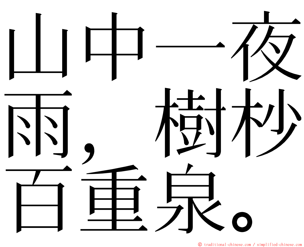 山中一夜雨，樹杪百重泉。 ming font