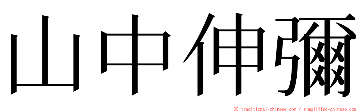 山中伸彌 ming font