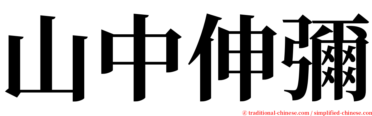 山中伸彌 serif font