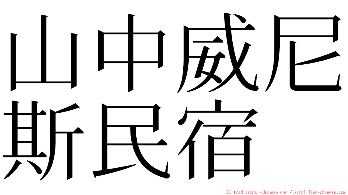 山中威尼斯民宿 ming font