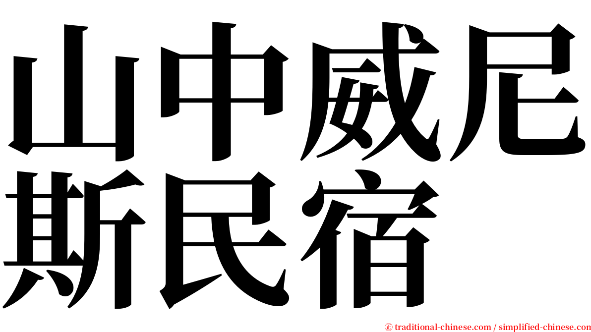 山中威尼斯民宿 serif font